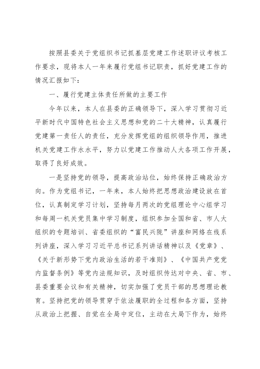 2022年党组书记抓党建述职工作报告.docx,第1页预览