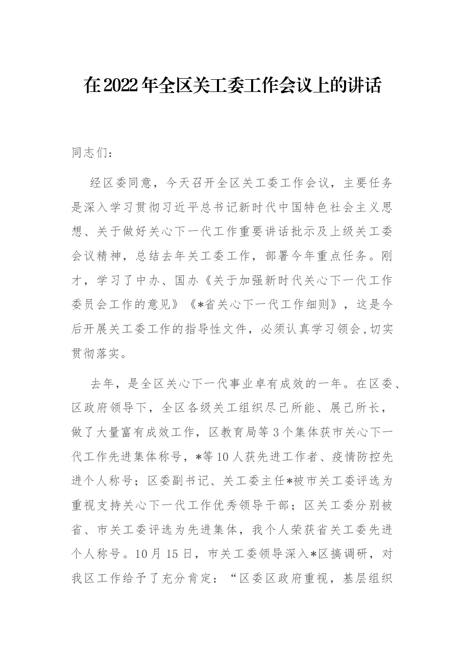 在2022年全区关工委工作会议上的讲话.docx,第1页预览