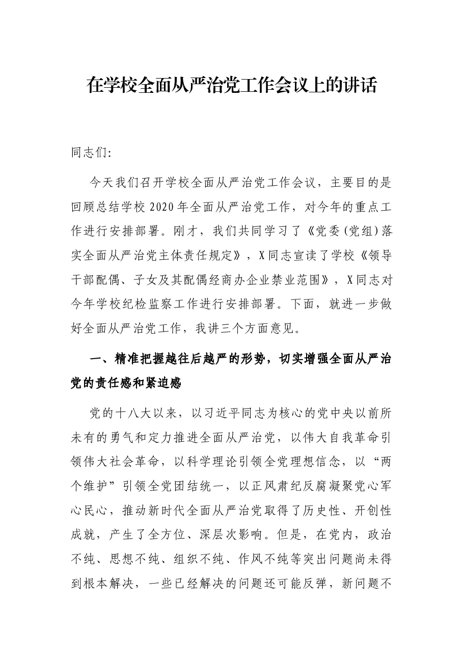 在学校全面从严治党工作会议上的讲话.docx,第1页预览
