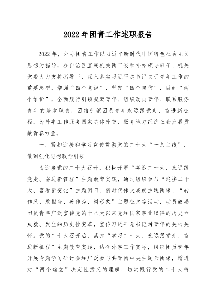 2022年团青工作述职报告.docx,第1页预览