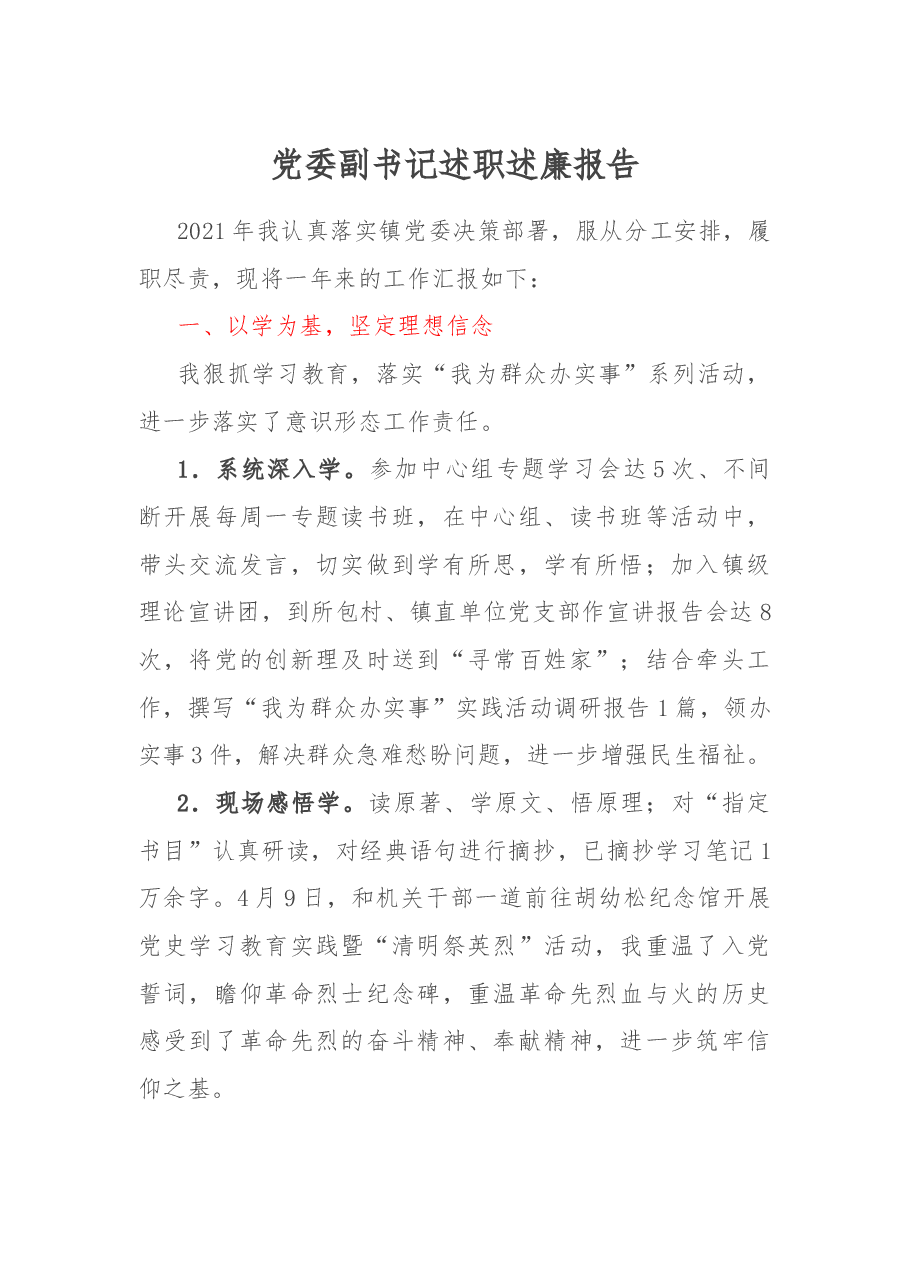 党委副书记述职述廉报告.docx,第1页预览