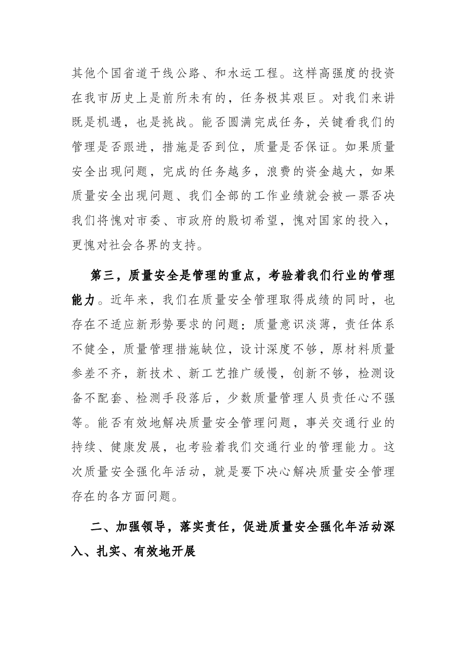 在全力推进“质量安全强化年”活动部署会上的讲话.docx,第3页预览