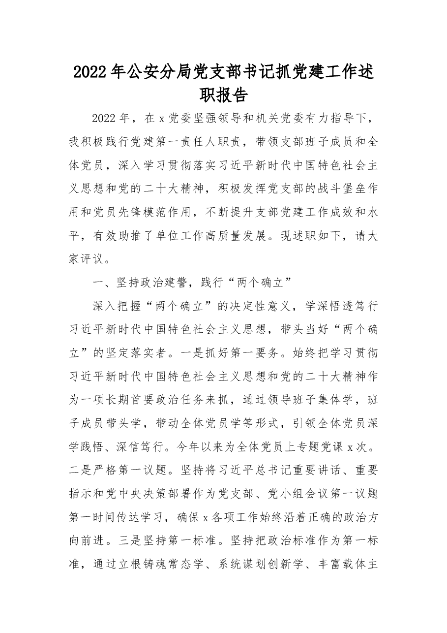 2022年公安分局党支部书记抓党建工作述职报告.docx,第1页预览