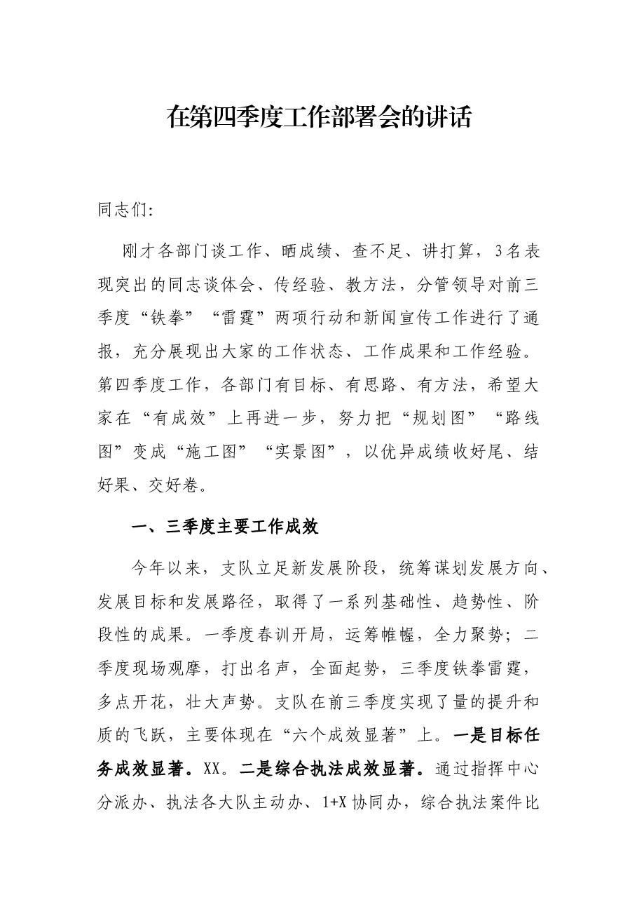 在第四季度工作部署会的讲话.docx,第1页预览