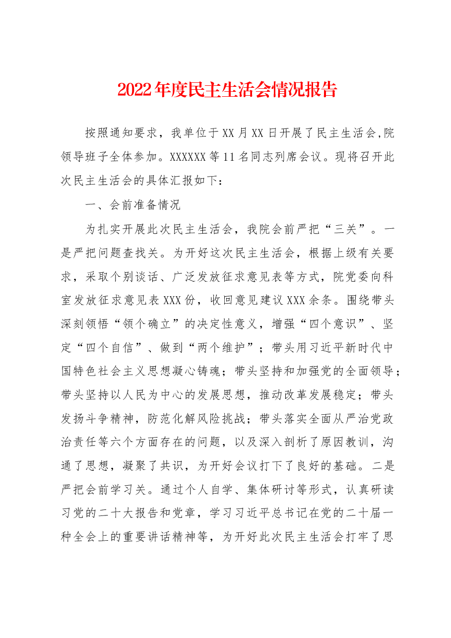 2022年度民主生活会情况报告.docx,第1页预览