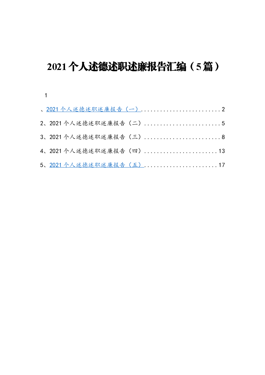 (5篇)2021个人述德述职述廉报告汇编.docx,第1页预览
