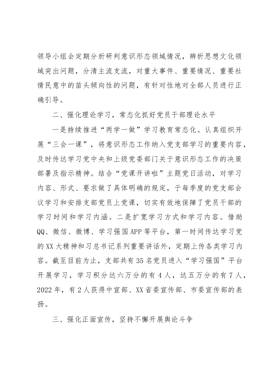 党支部2022年落实意识形态工作责任制述职报告.docx,第2页预览