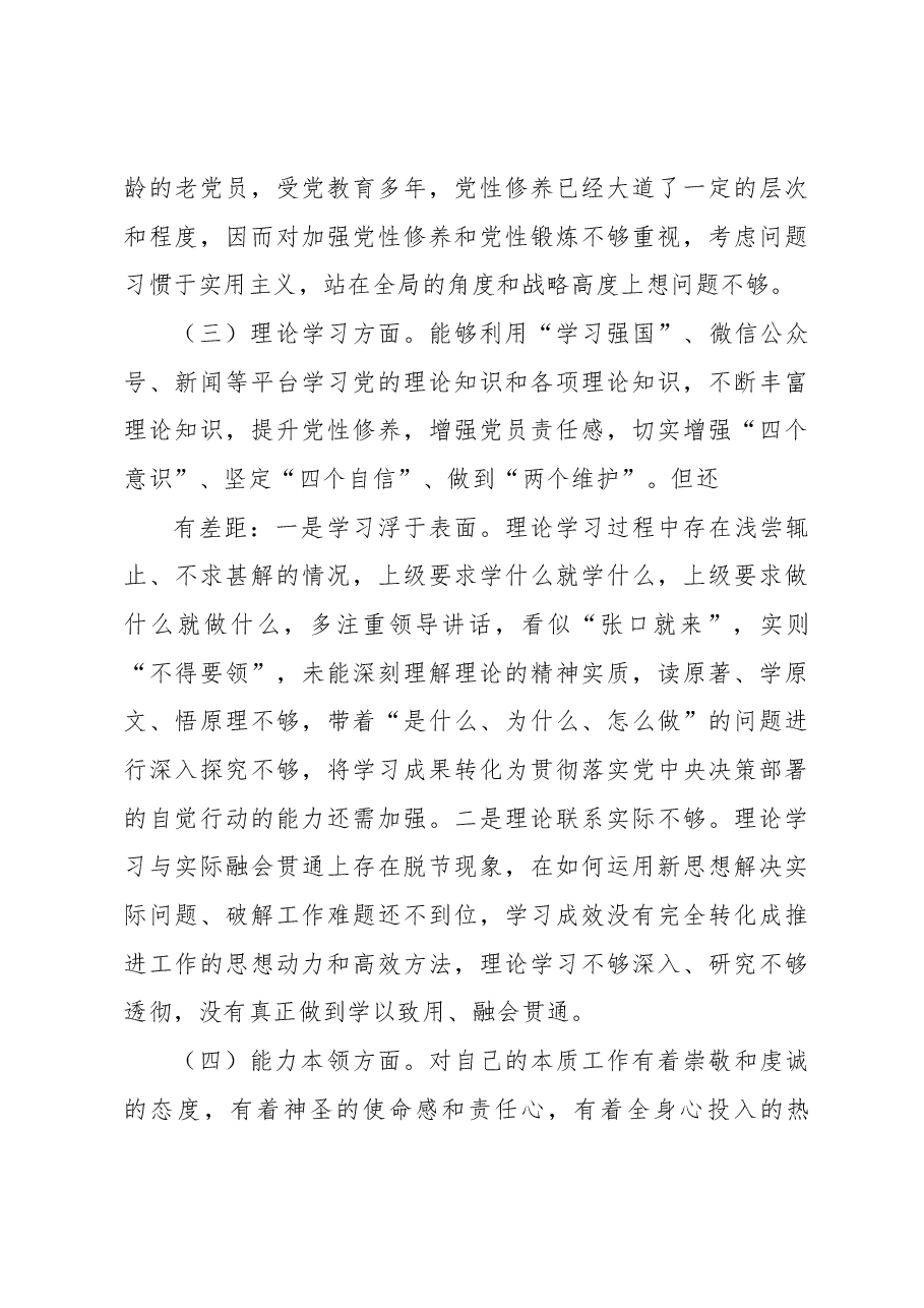 党支部党员2022年六个对照度组织生活会个人对照检查材料.docx,第3页预览