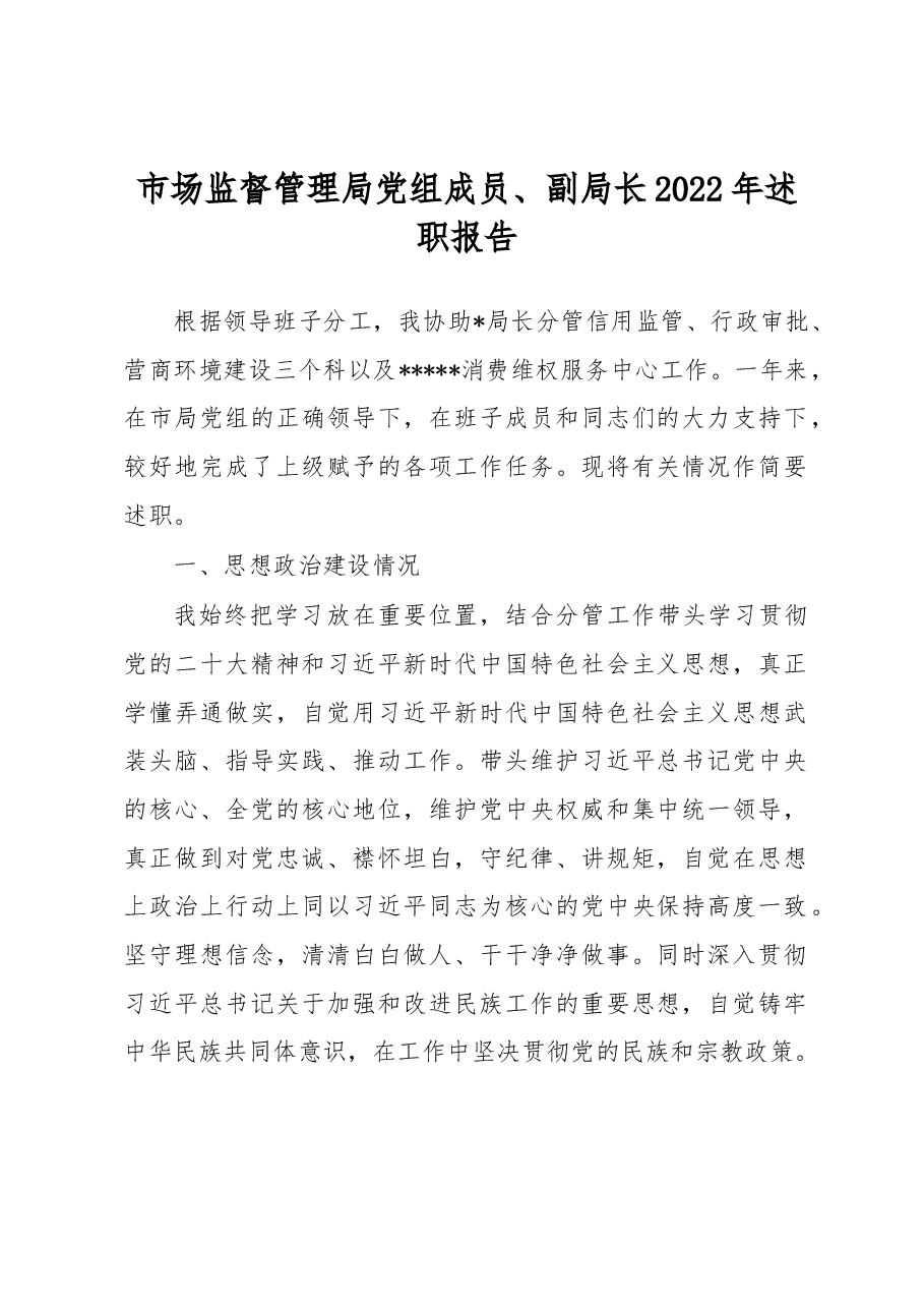 市场监督管理局党组成员、副局长2022年述职报告.docx,第1页预览
