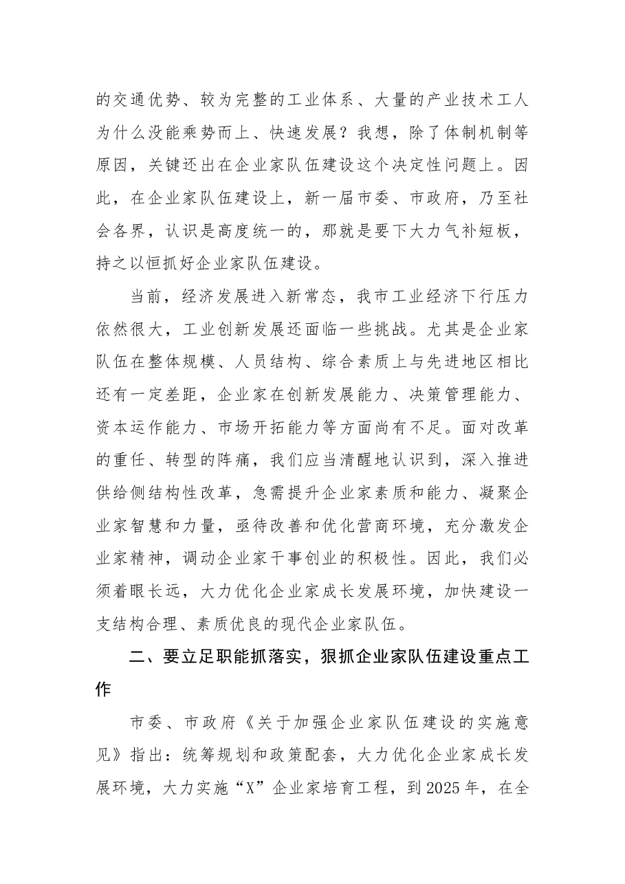 在市企业家队伍建设联席会议上的讲话.docx,第2页预览