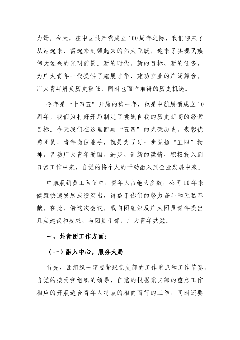 在2021年“五四青年节”表彰大会上的讲话.docx,第2页预览