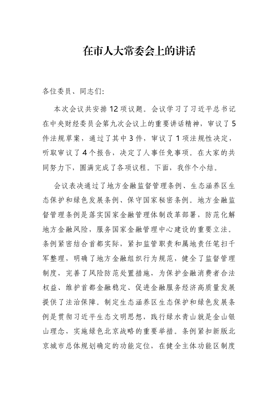 在市人大常委会上的讲话.docx,第1页预览
