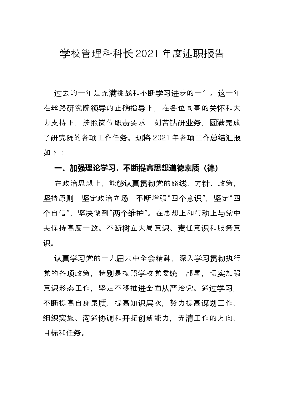 学校管理科科长2021年度述职报告.docx，第1页预览
