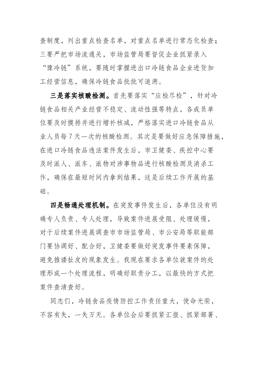 在进口冷链食品监管案件协调会上的讲话.docx,第3页预览
