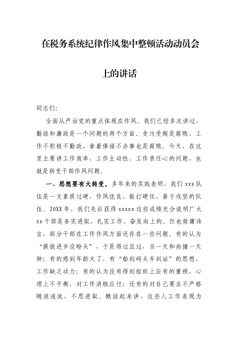 在税务系统纪律作风集中整顿活动动员会上的讲话.docx,第1页预览