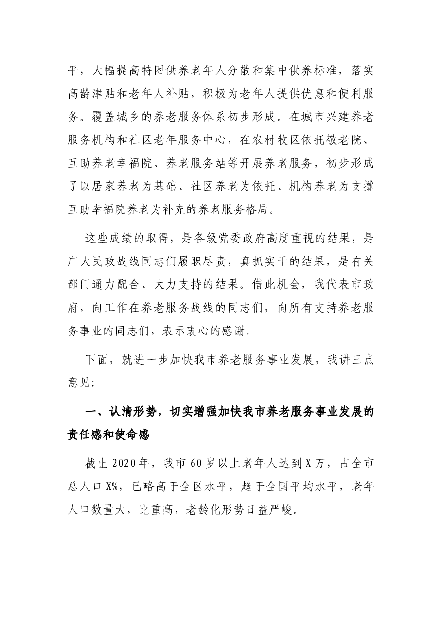 在全市养老服务现场推进会上的讲话.docx,第2页预览