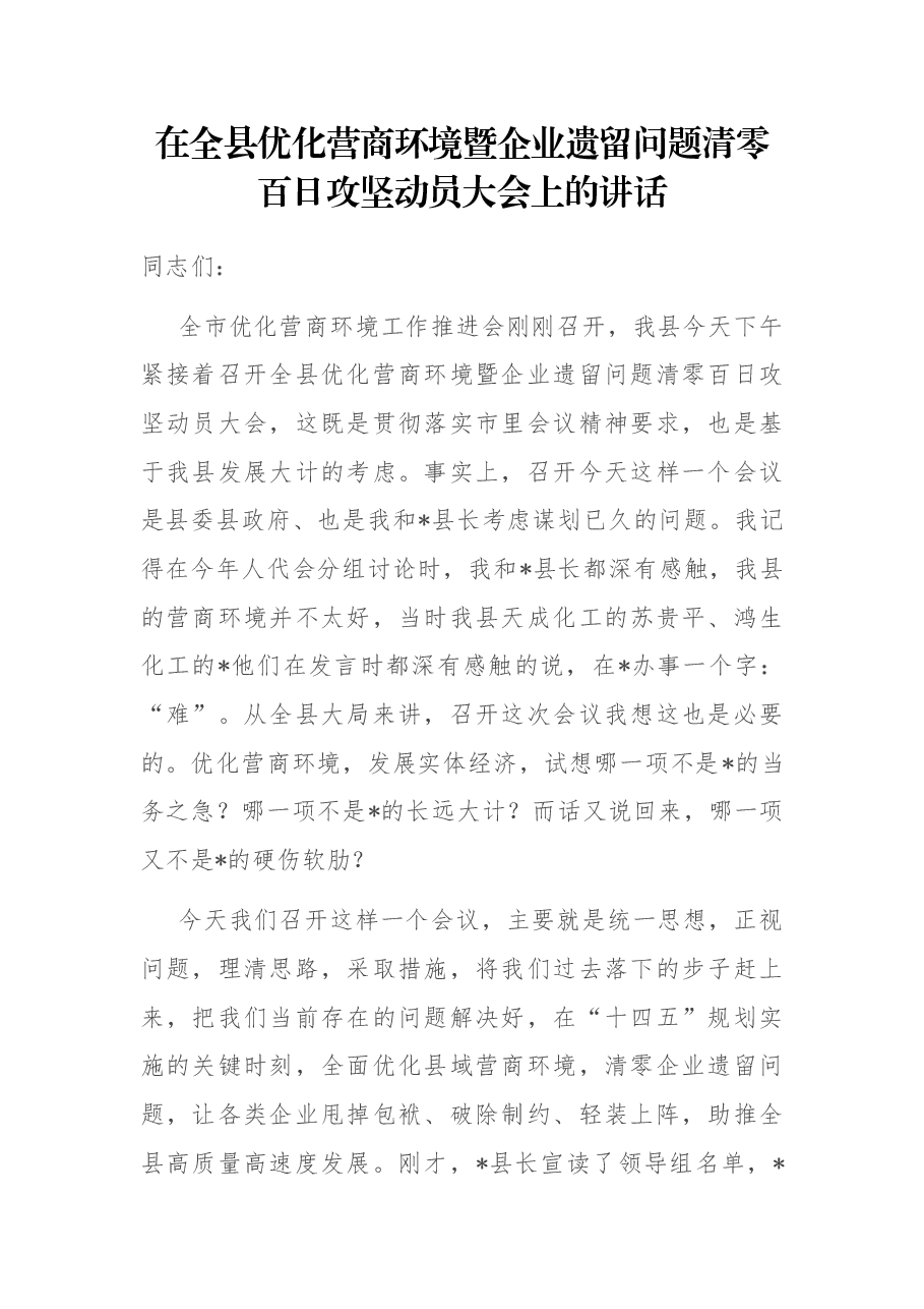 在全县优化营商环境暨企业遗留问题清零百日攻坚动员大会上的讲话.docx,第1页预览