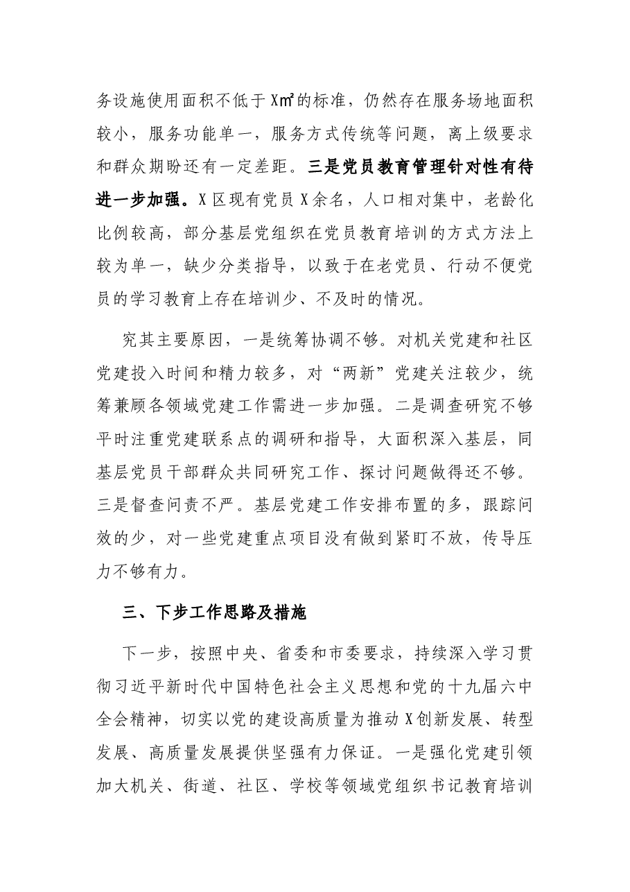 区委书记2021年度抓基层党建工作述职报告.docx,第4页预览