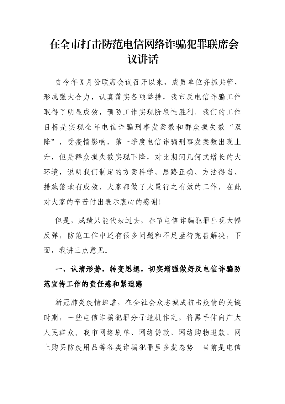 在全市打击防范电信网络诈骗犯罪联席会议讲话.docx,第1页预览