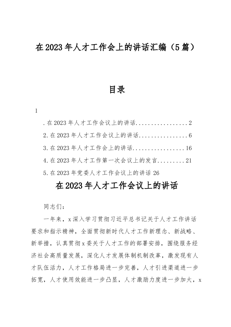 (5篇)在2023年人才工作会上的讲话汇编.docx,第1页预览