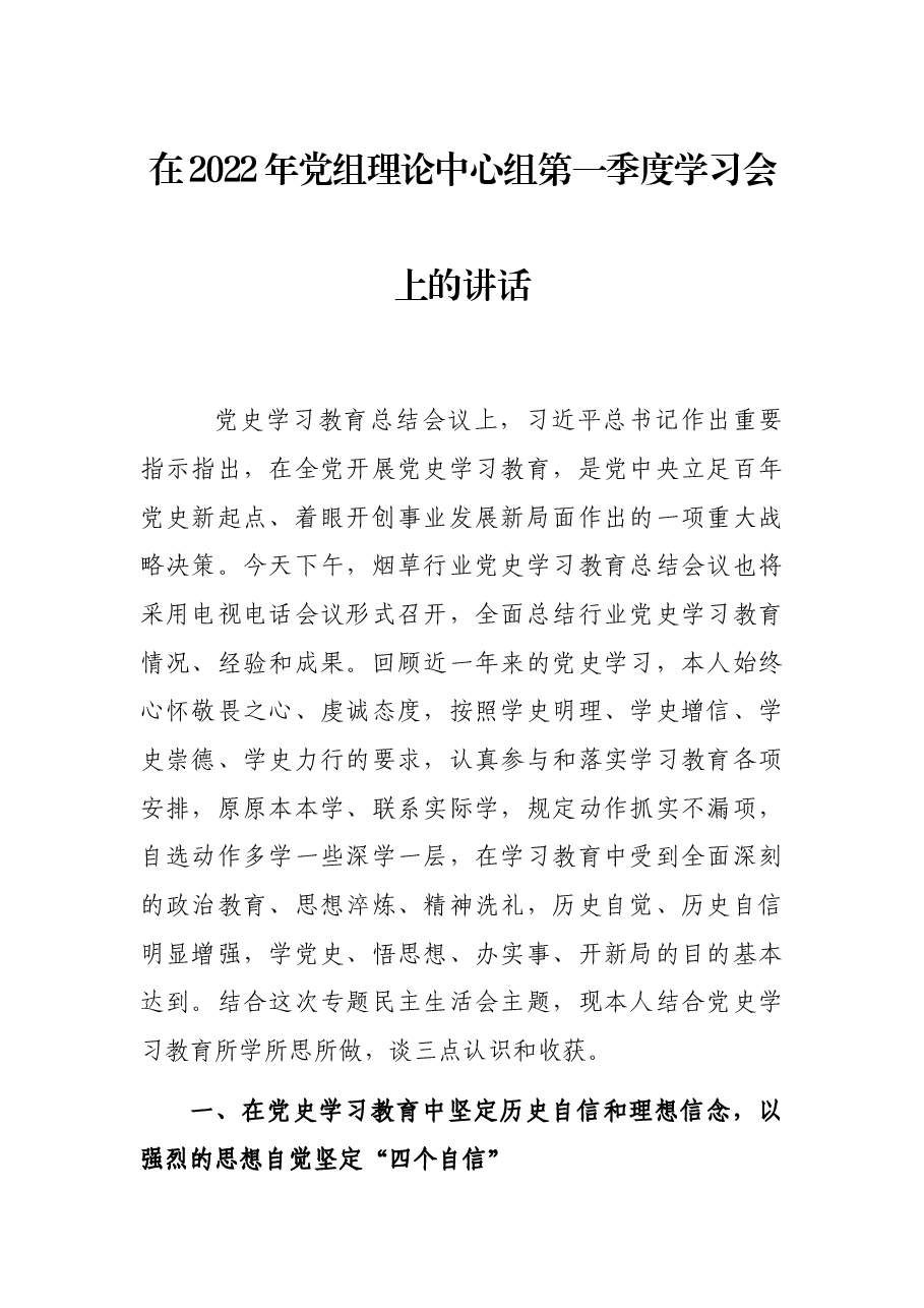 在2022年党组理论中心组第一季度学习会上的讲话.docx，第1页预览
