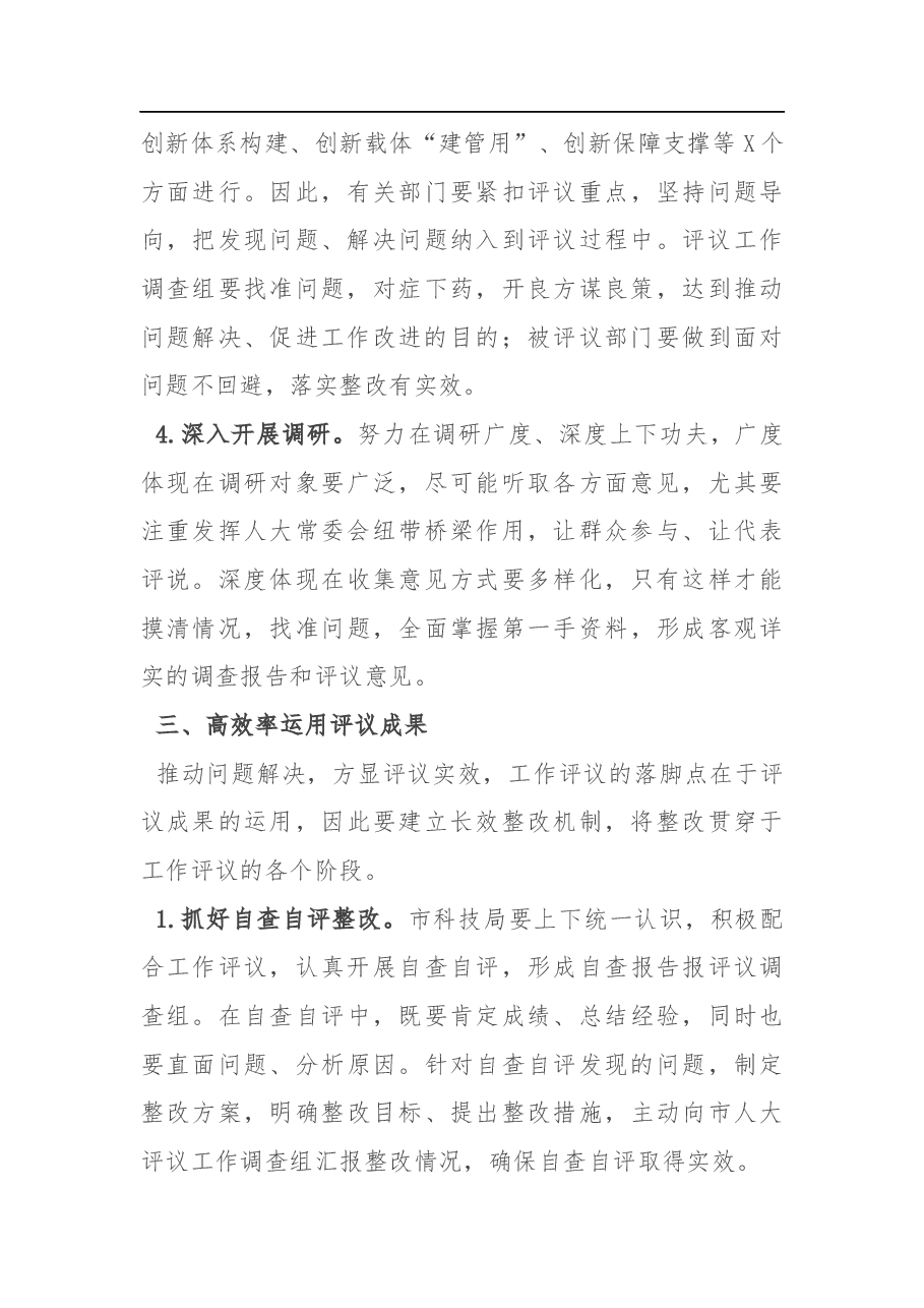 在评议市科技局科技创新工作动员会上的讲话.docx,第4页预览