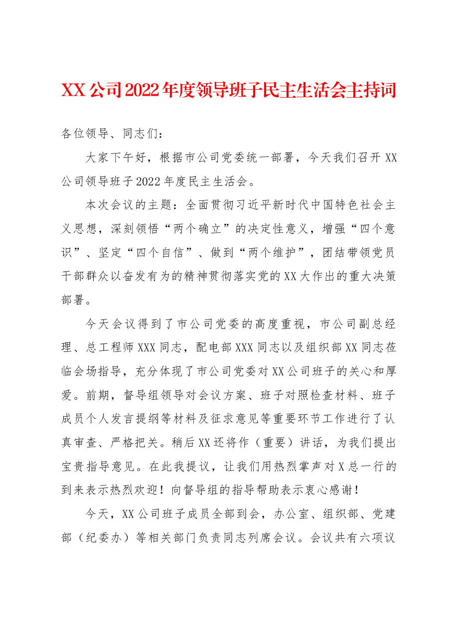 XX公司2022年度领导班子民主生活会主持词.docx,第1页预览