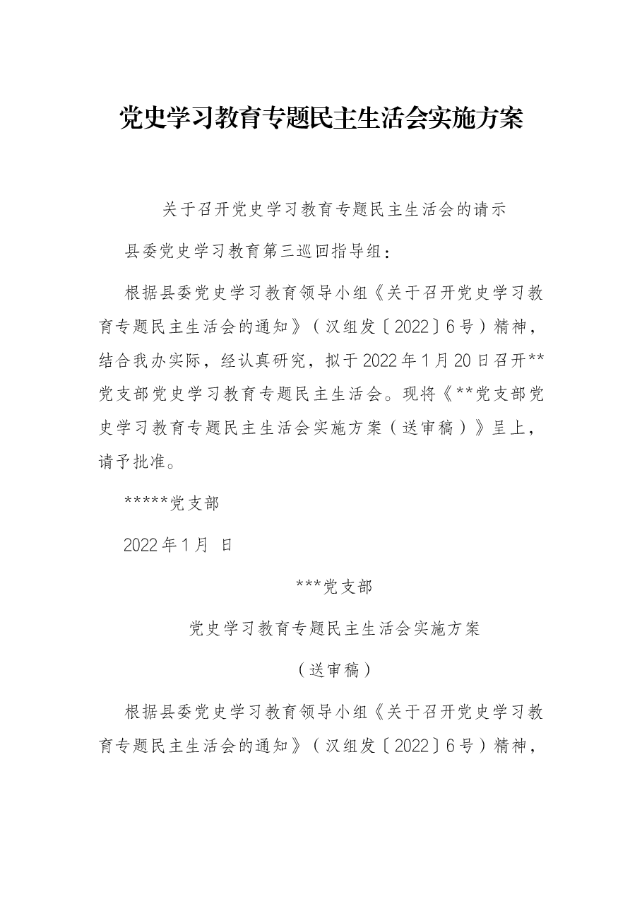 党史学习教育专题民主生活会实施方案.docx,第1页预览