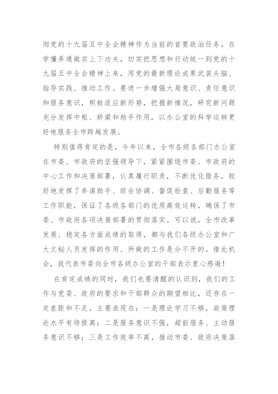 在全市党政系统办公室工作会议上的讲话.docx,第2页预览