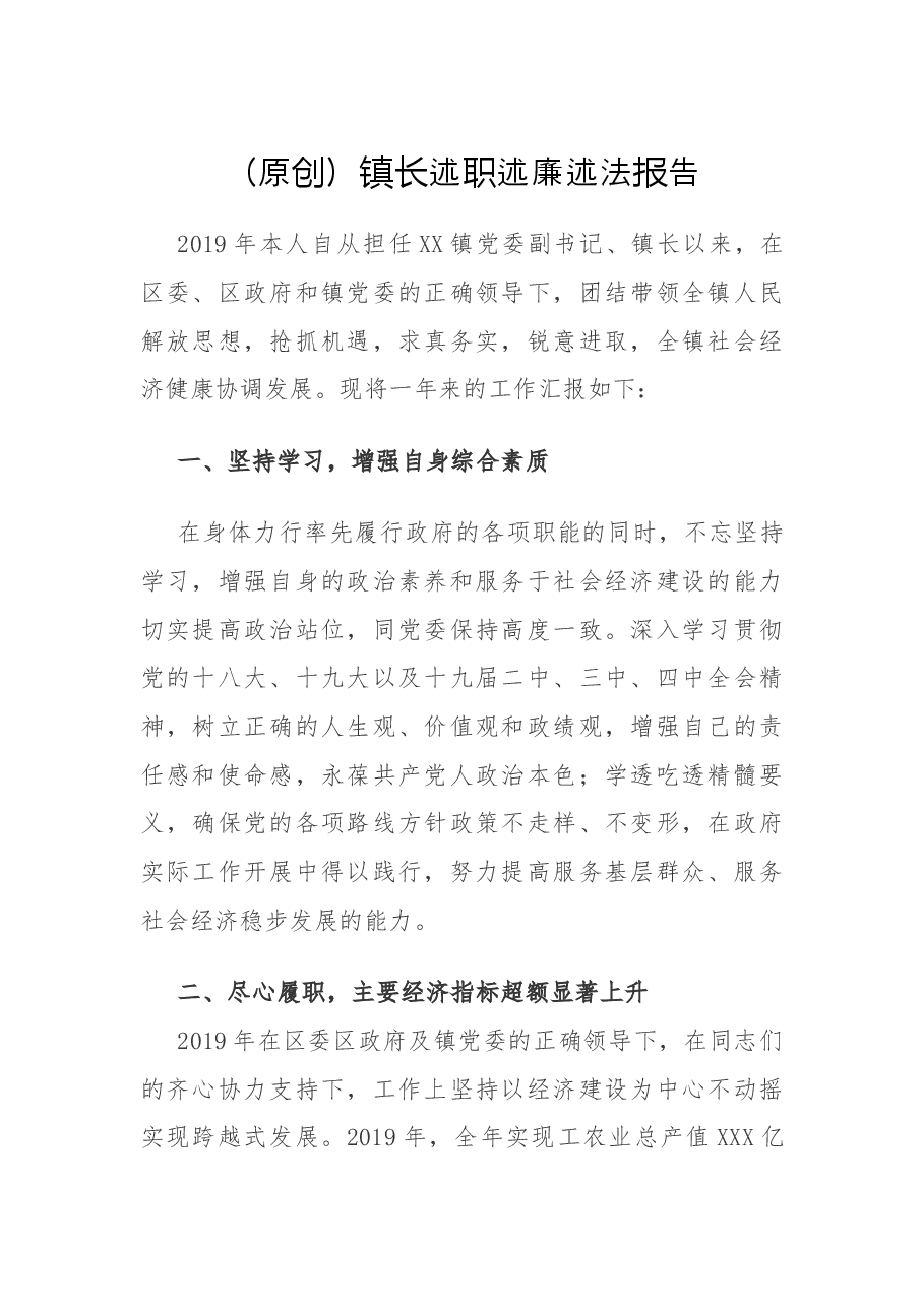 (原创)镇长述职述廉述法报告.docx,第1页预览