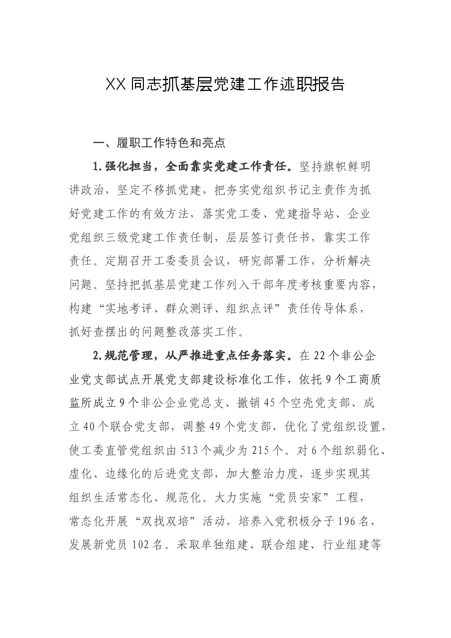 XX同志抓基层党建工作述职报告.docx,第1页预览