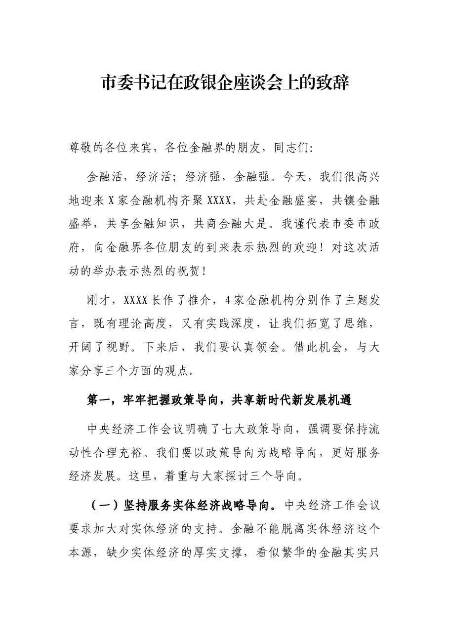 市委书记在政银企座谈会上的致辞.docx,第1页预览