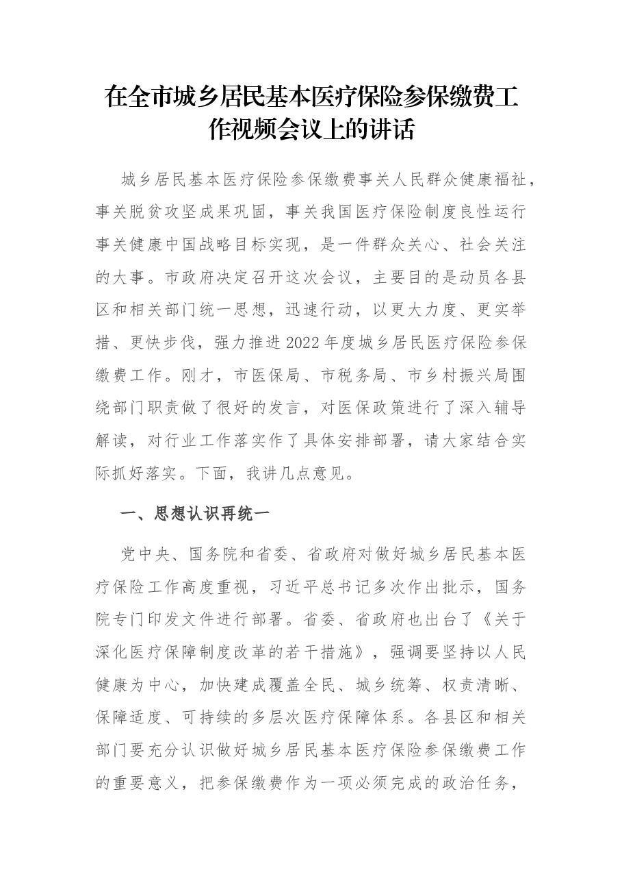 在全市城乡居民基本医疗保险参保缴费工作视频会议上的讲话.docx,第1页预览