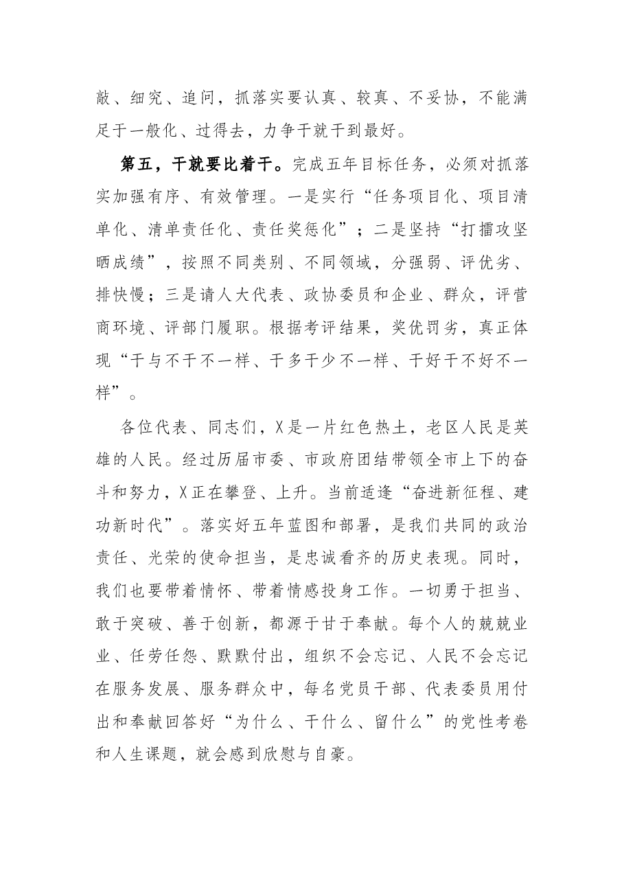 在X市第二十届人民代表大会第一次会议闭幕式上的讲话.docx,第4页预览