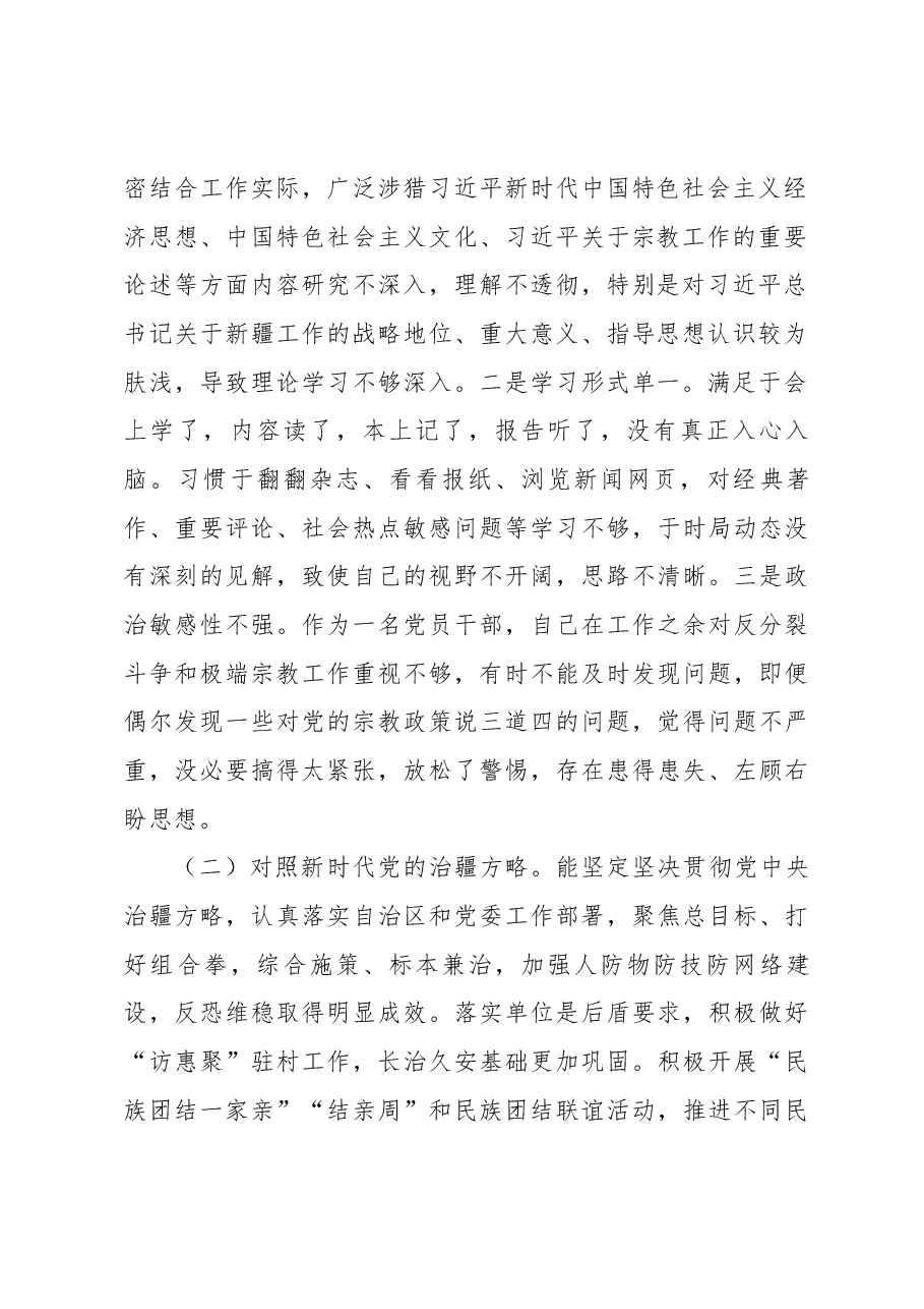 新疆地区书记2023年组织生活会对照检查材料(新时代党的治疆方略).docx,第2页预览
