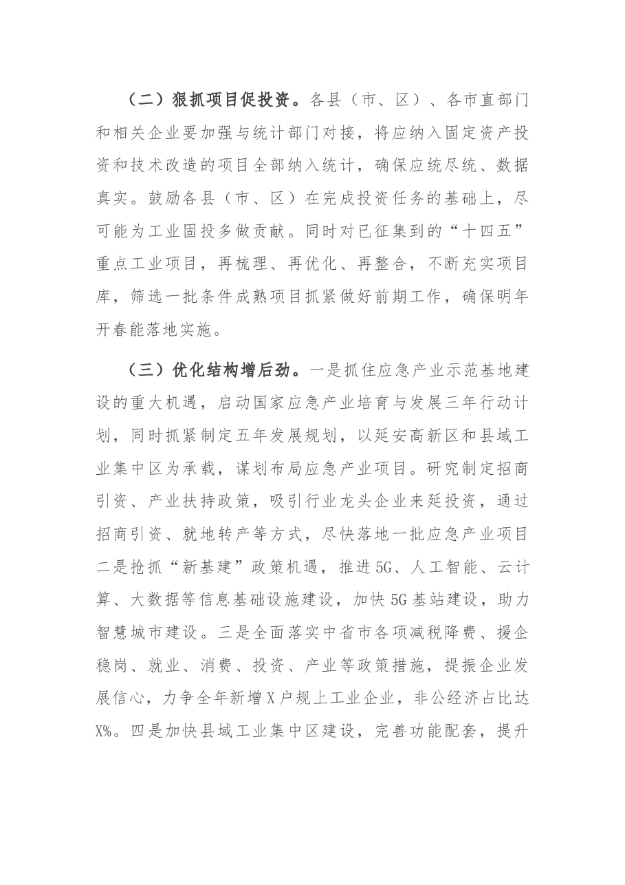 在工业稳增长促投资推进会暨地企联席会议上的讲话.docx,第4页预览