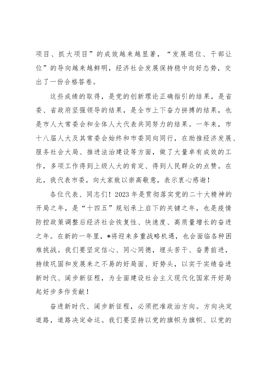 在市人大二次会议闭幕会上的讲话.docx,第2页预览
