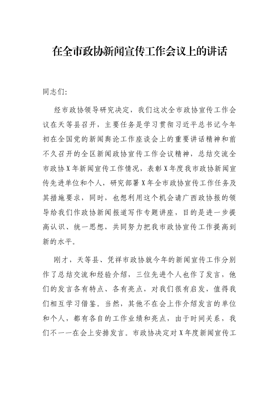 在全市政协新闻宣传工作会议上的讲话.docx,第1页预览