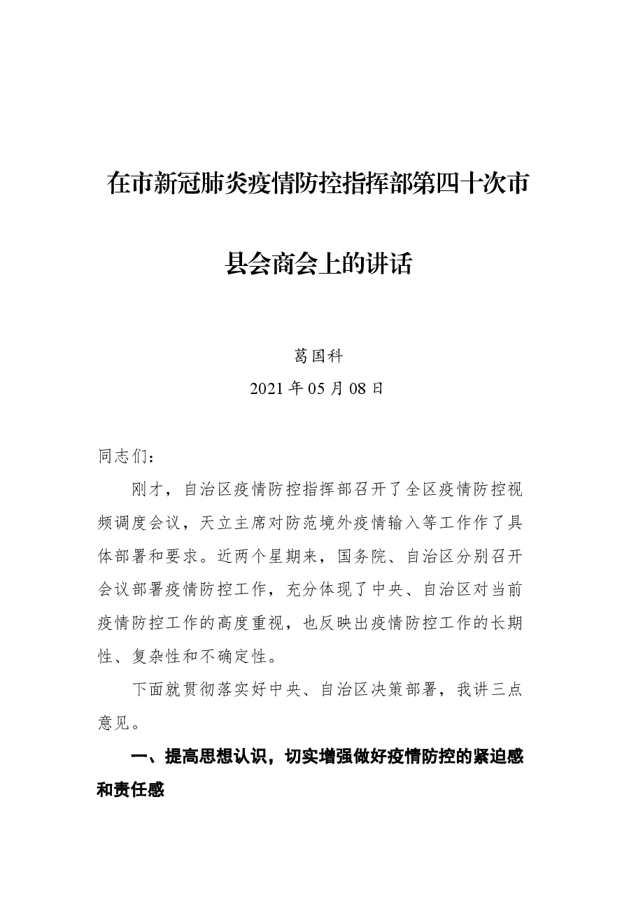 在市新冠肺炎疫情防控指挥部第四十次市县会商会上的讲话.docx,第1页预览