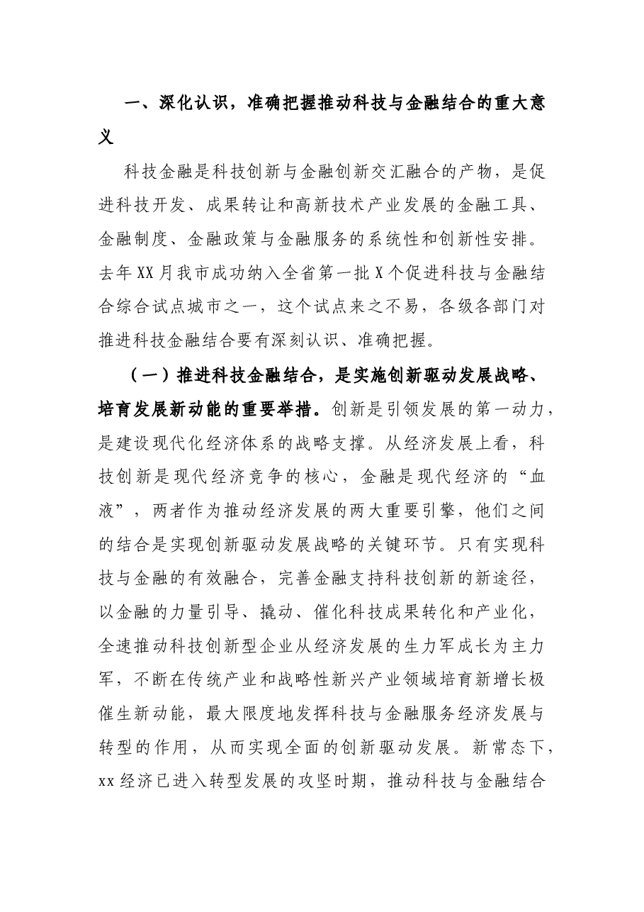 在X市促进科技与金融结合综合试点启动会上的讲话.docx,第2页预览