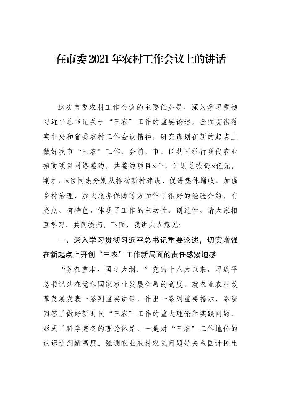 在市委2021年农村工作会议上的讲话.docx，第1页预览