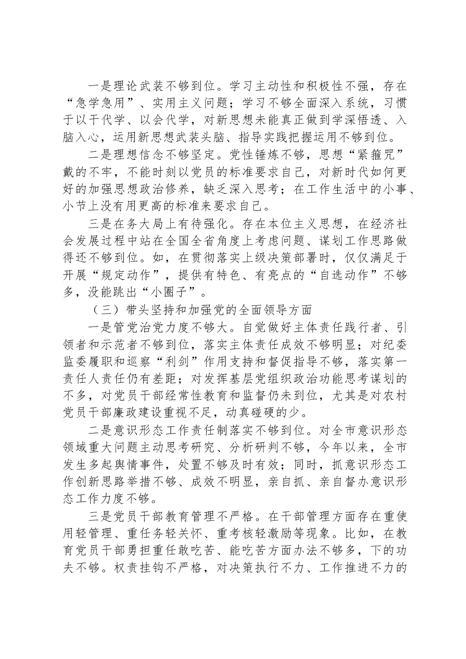 2022年专题民主生活会个人对照检查材料.docx,第2页预览