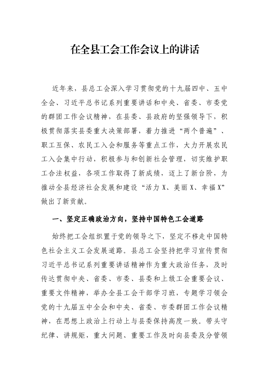 在全县工会工作会议上的讲话.docx,第1页预览