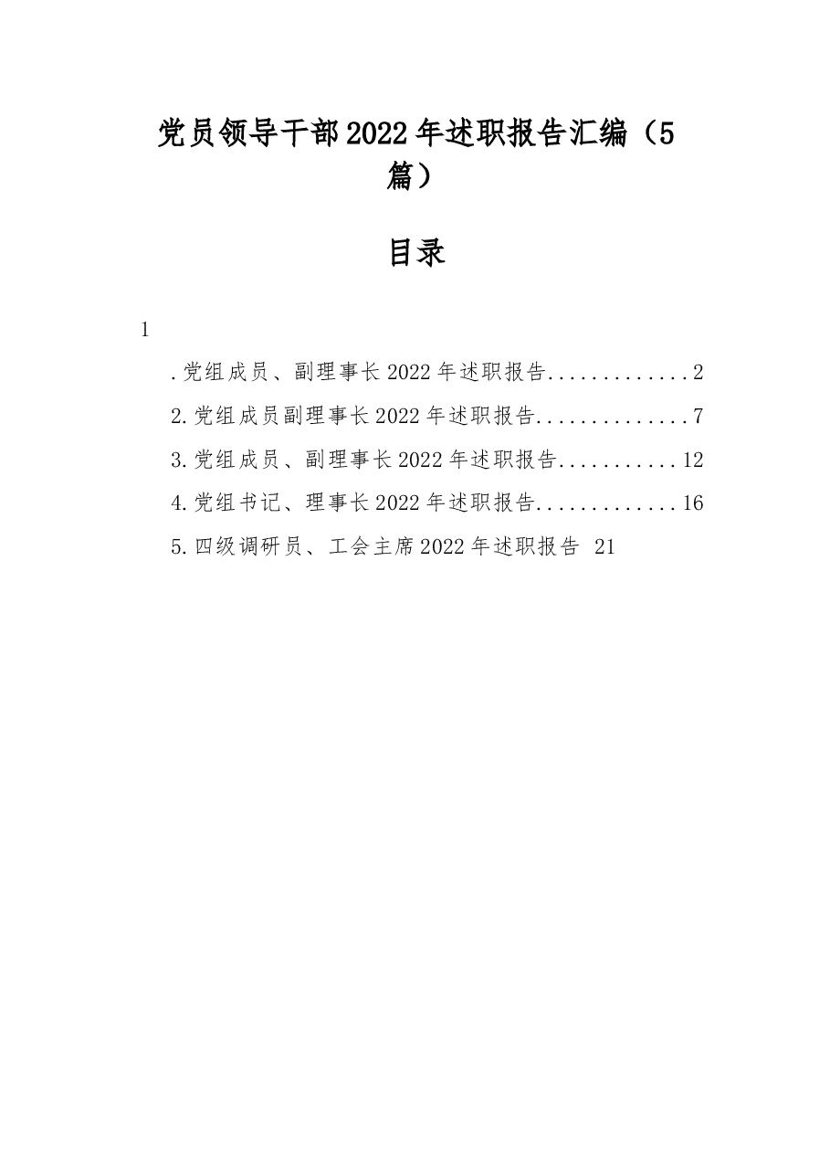 (5篇)党员领导干部2022年述职报告汇编.docx,第1页预览
