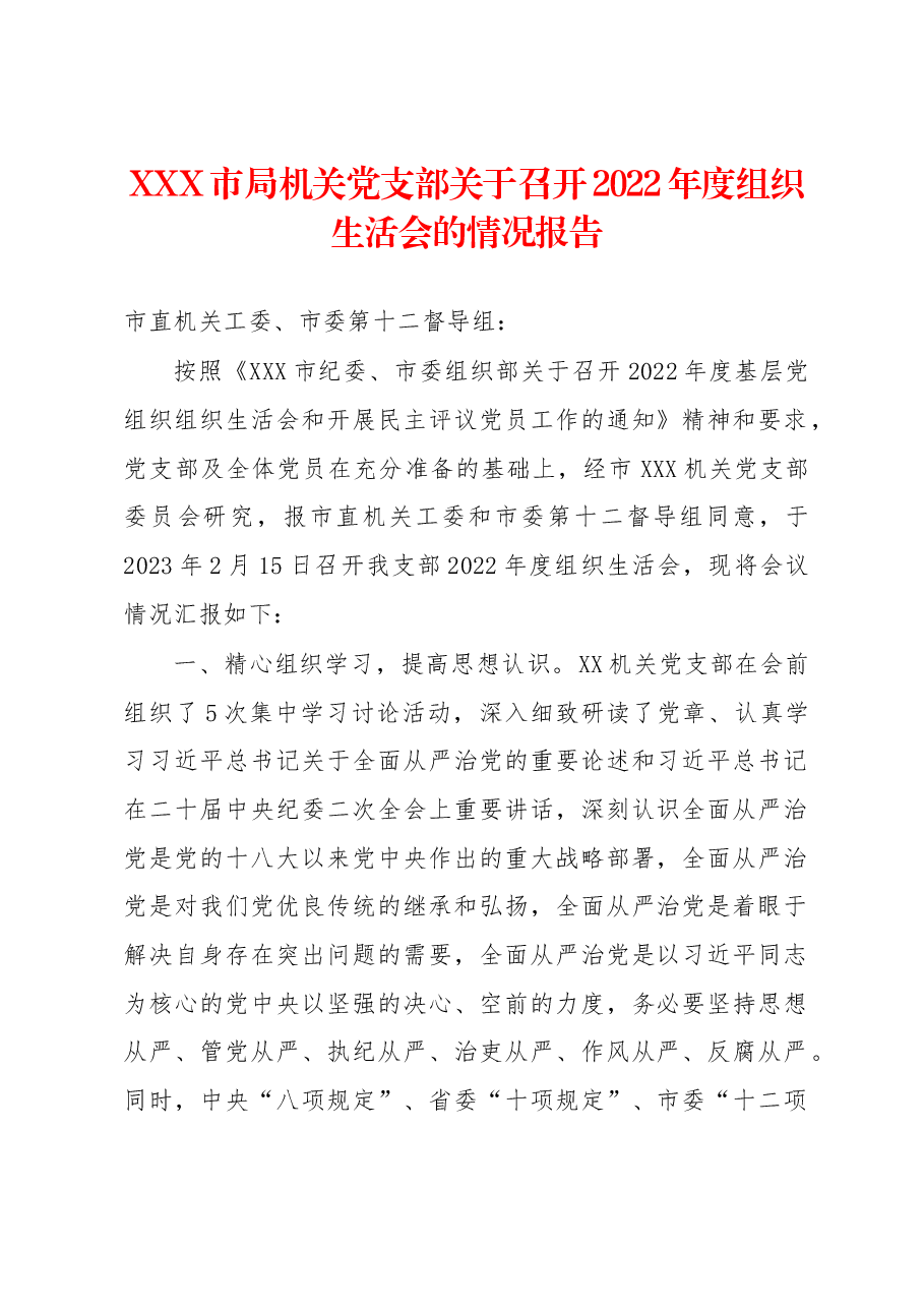 XXX市局机关党支部关于召开2022年度组织生活会的情况报告.docx,第1页预览