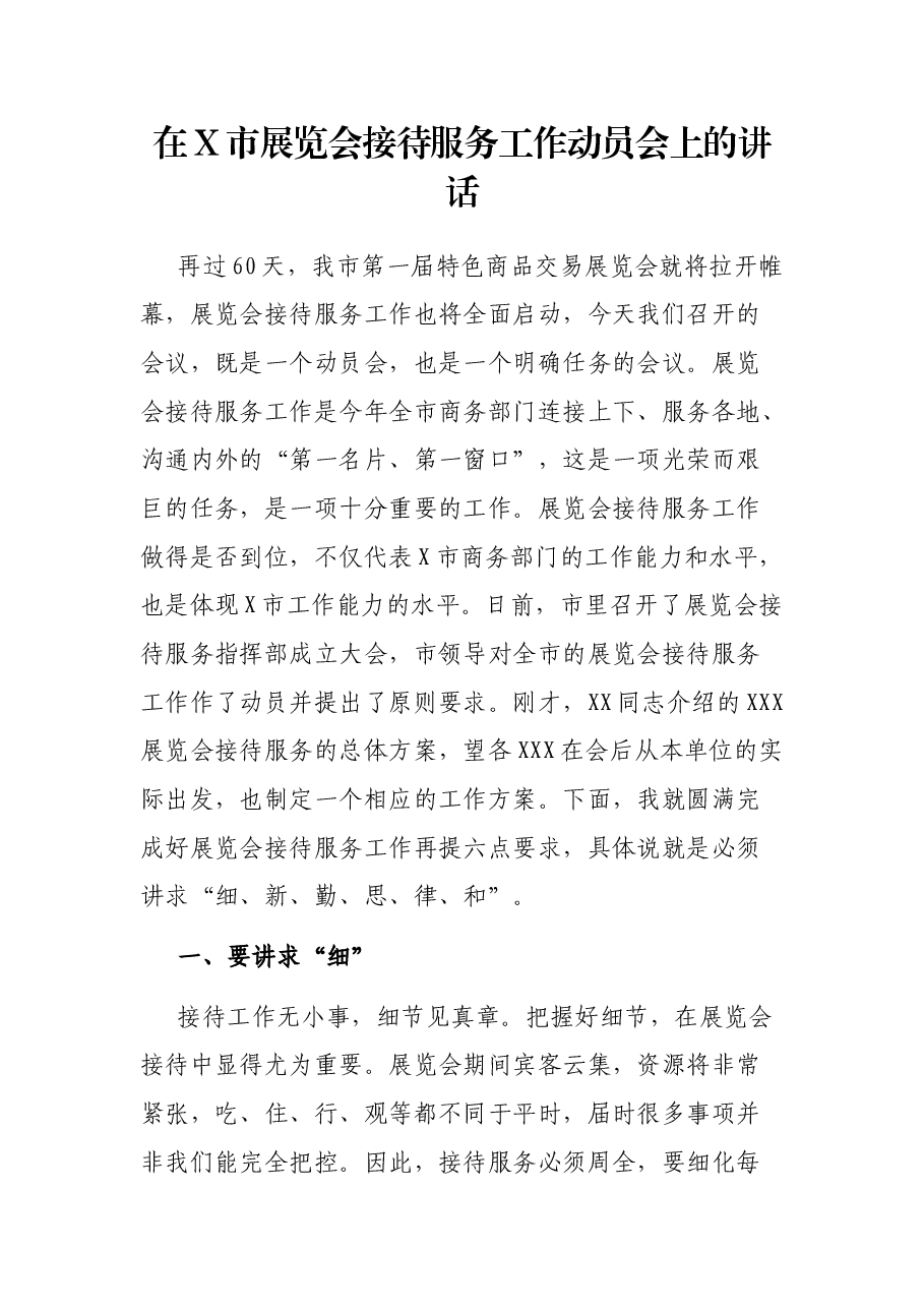 在X市展览会接待服务工作动员会上的讲话.docx,第1页预览