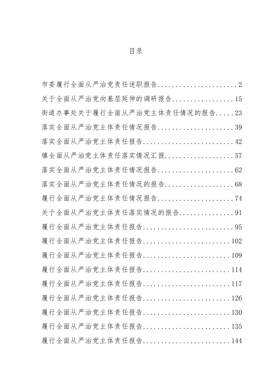 (31篇)履行全面从严治党责任述职报告专辑.docx,第1页预览
