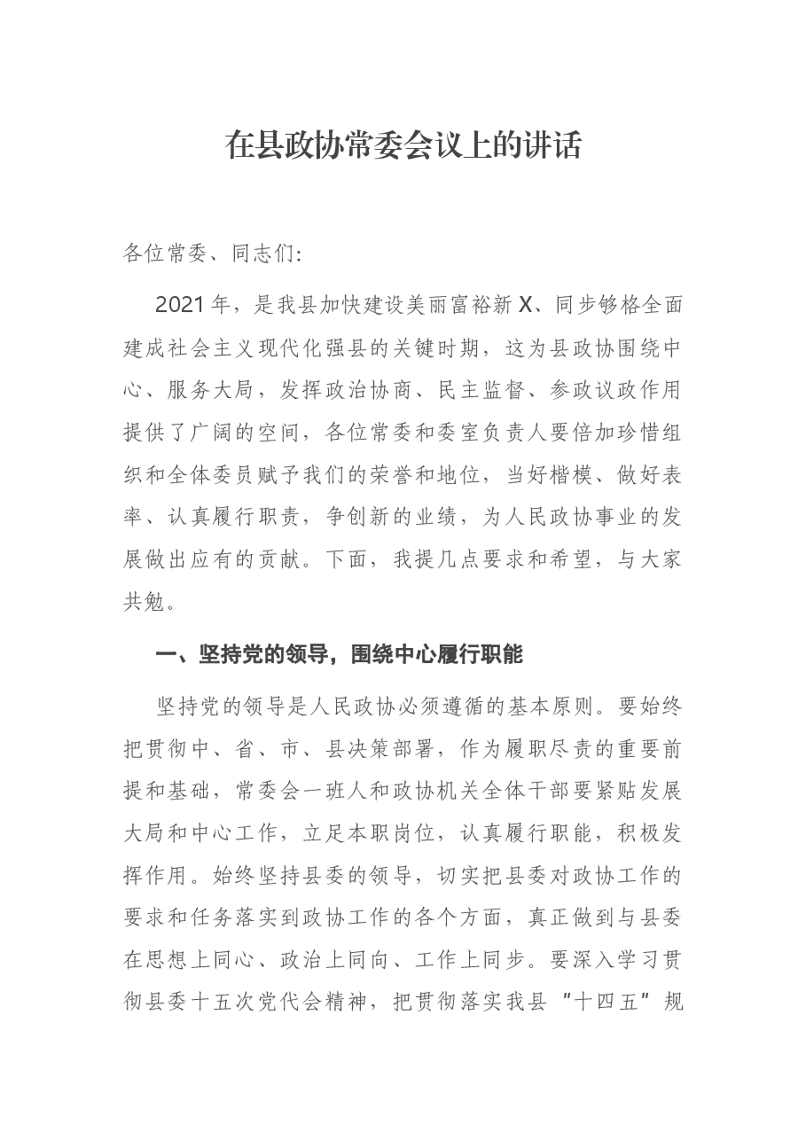 在县政协常委会议上的讲话.docx,第1页预览