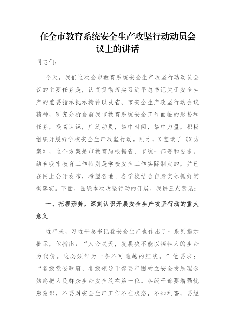 在全市教育系统安全生产攻坚行动动员会议上的讲话.docx，第1页预览