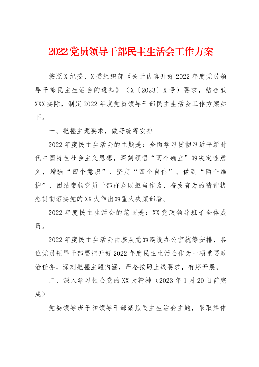 2022党员领导干部民主生活会工作方案.docx,第1页预览